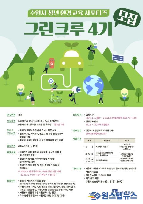 수원시 청년 환경교육 서포터즈 ‘그린크루 4기’ 홍보물