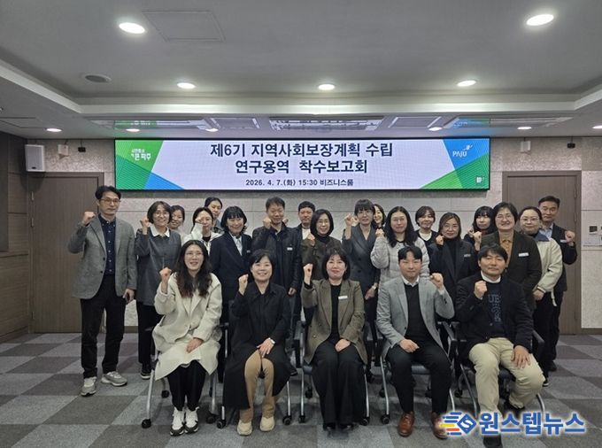 파주시, 제6기 지역사회보장계획 수립 착수보고회 개최