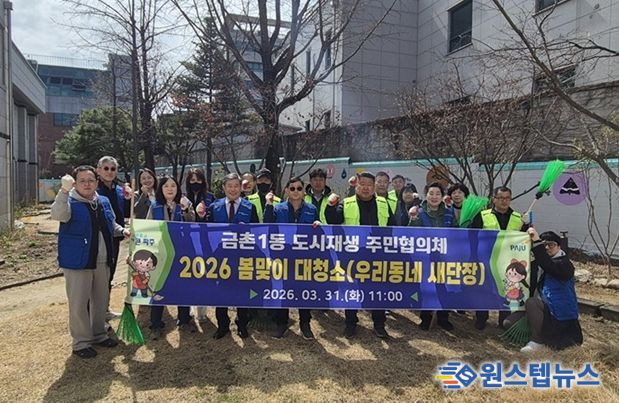 파주시 금촌1동 도시재생 주민협의체, 봄맞이 대청소 실시