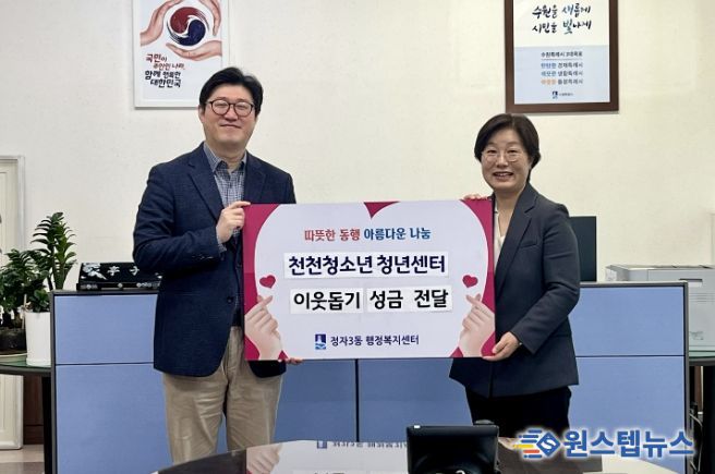 수원시 장안구 정자3동에 따뜻한 나눔… 천천청소년청년센터 청소년·청년 기부 실천