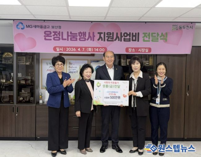 MG 새마을금고 동두천시 보산점, '온정나눔행사' 공모 사업비 500만 원 전달