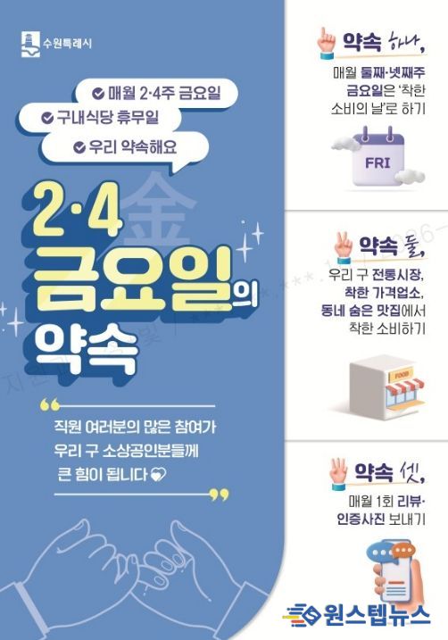 수원시 팔달구, ‘2·4 금요일의 약속’으로 골목상권 온기 불어넣는다!