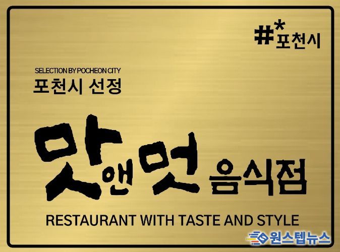 포천시, 2026년 ‘맛앤멋 음식점’ 신규 모집