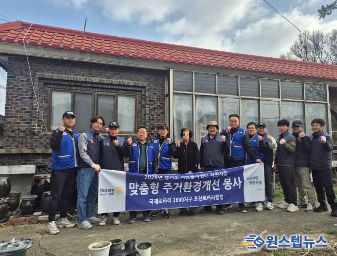 포천로타리클럽, 가산면 취약계층 위한 맞춤형 주거환경개선 봉사 실시