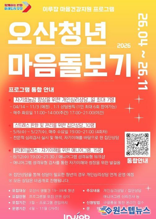 오산시, ‘2026 오산청년 마음돌보기’ 프로그램 운영