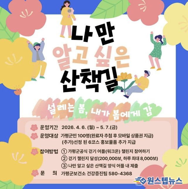 가평군보건소, ‘나만 알고 싶은 산책길’ 공유 진행