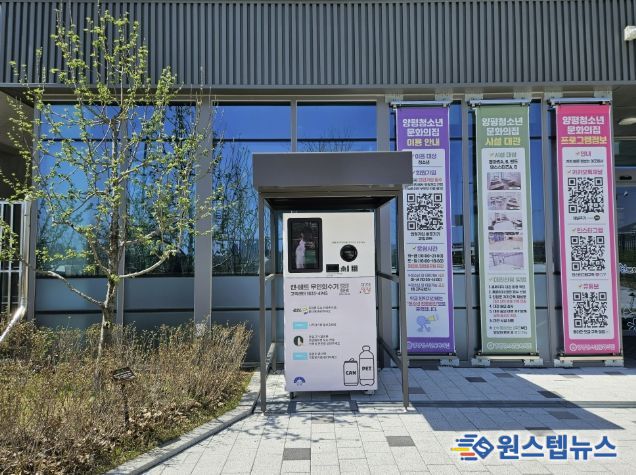 양평청소년문화의집 무인회수기 설치사진