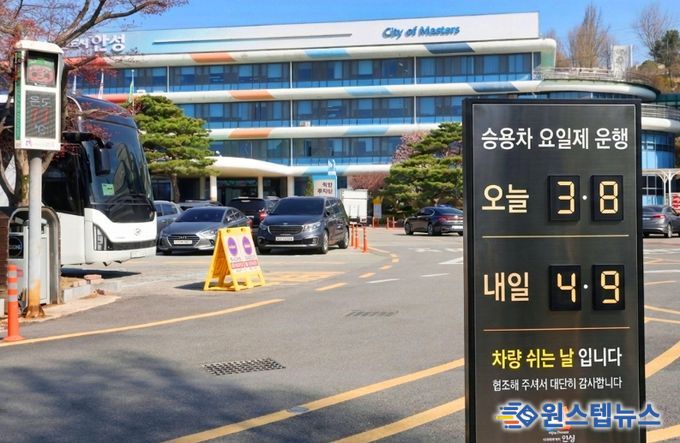안성시, 공공기관 차량 2부제 시행‥에너지 절약 선도