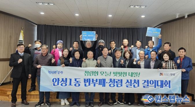 안성시 안성1동, 통장협의회가 쏘아 올린 '청렴해 봄' 신호탄…기관·사회단체 릴레이로 외부청렴도 향상 나서