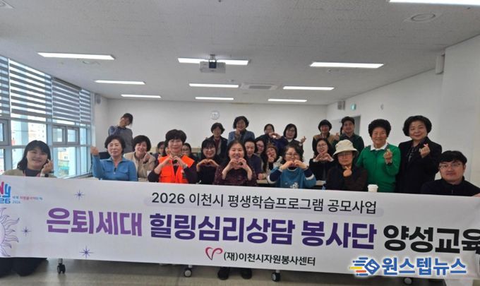 (재)이천시자원봉사센터,은퇴세대 힐링심리상담 ‘마음쉼표’ 봉사단 양성교육 본격 시작