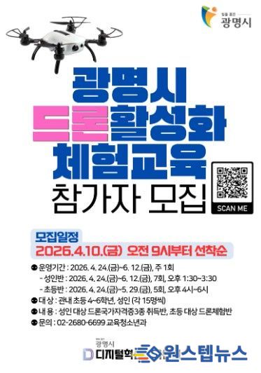 광명시 드론활성화 체험교육 참가자 모집 안내문.