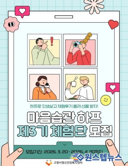 고양시정신건강복지센터, 제3기 마음습관하프 체험단 모집