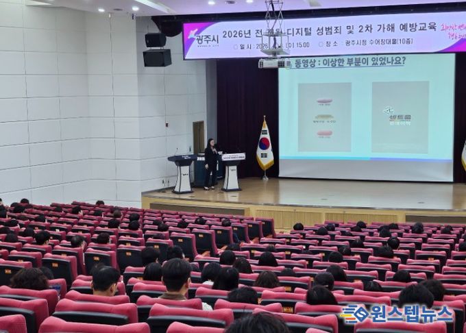 광주시, 전 직원 대상 디지털 성범죄 및 2차 가해 예방 교육 실시