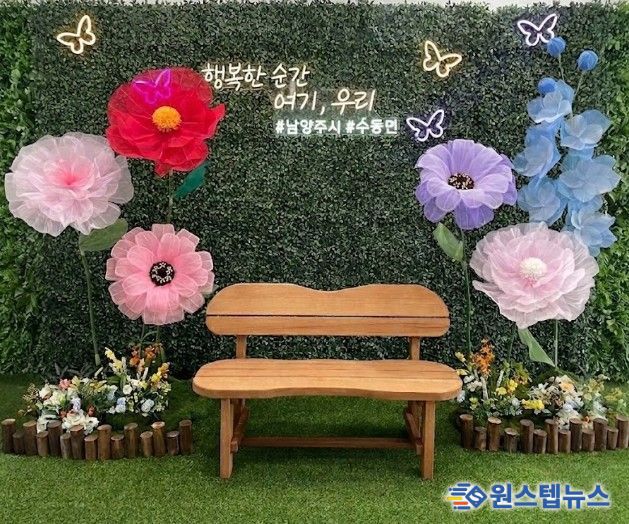 남양주시 수동면, ‘포토존 행복 메모리’ 조성으로 특별한 추억 제공