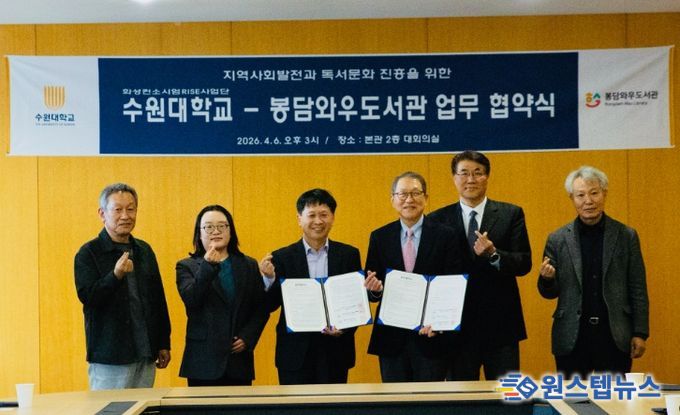 지난 4월 6일 수원대학교 본관 대회의실에서 수원대학교와 봉담와우도서관 관계자들이 업무협약 체결 후 기념촬영을 하고 있다.