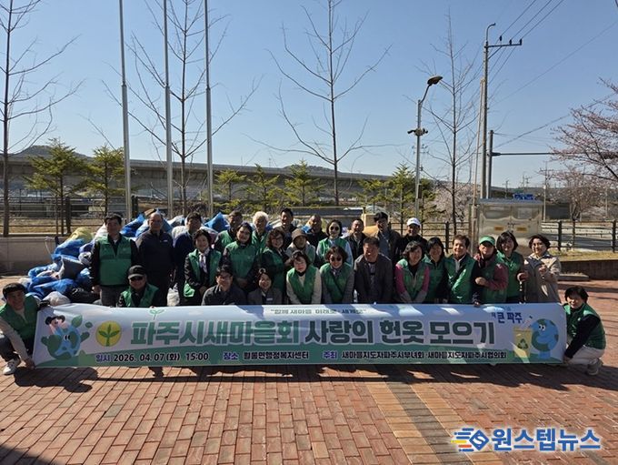 파주시새마을회, 헌 옷 모으기 행사 개최