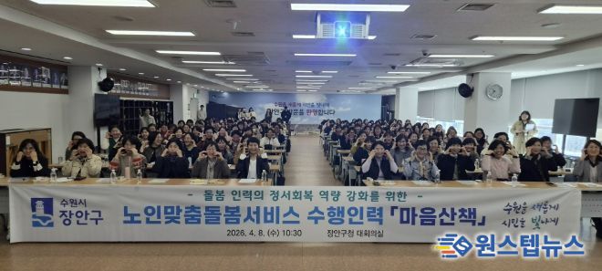 수원시 장안구 지역사회보장협의체, “돌봄 현장에 따뜻한 응원”