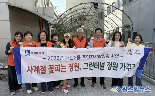 수원시 영통구 매탄2동, 주민자치회 봄맞이 그린터널 녹지 조성 추진