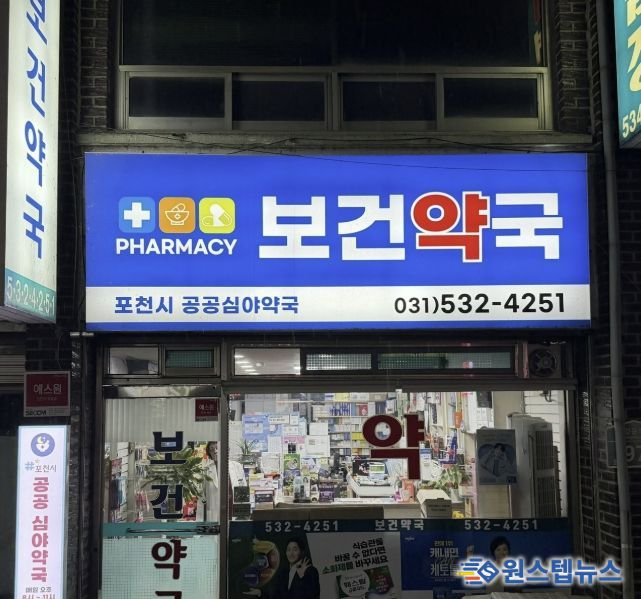 포천시, 공공심야약국 운영