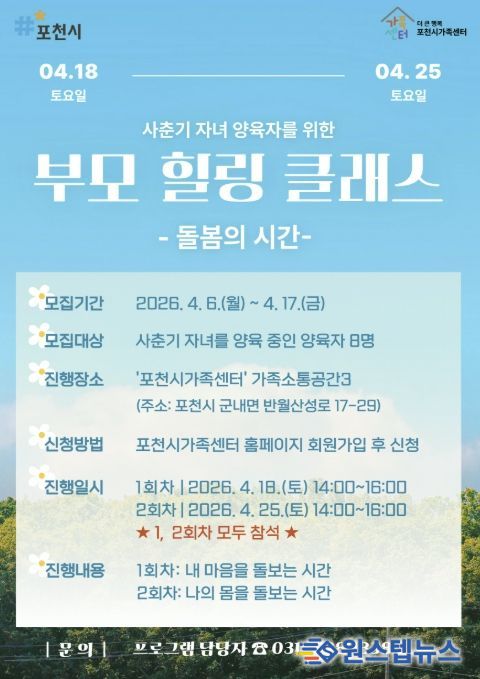 포천시가족센터, 사춘기 자녀 양육자 대상 ‘부모 힐링 클래스’ 참여자 모집