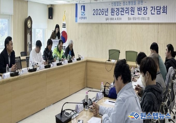 수원시 팔달구, 동 행정복지센터 환경관리원 반장과 간담회 개최