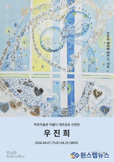대관 공모 선정작 ‘우진희 <비상>’전(展)