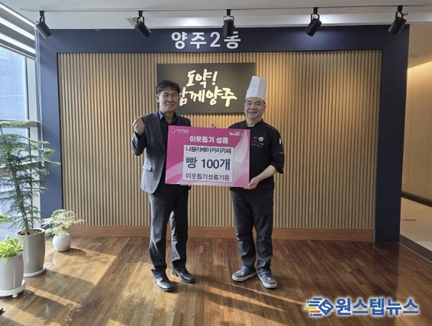 양주시 양주2동 나블리베이커리카페, 사랑 담은 빵 100개 기부