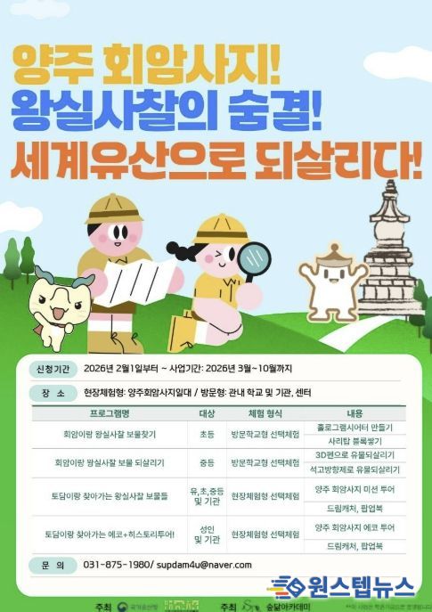 양주시립회암사지박물관, '양주 회암사지! 왕실사찰의 숨결! 세계유산을 되돌리다' 프로그램 운영