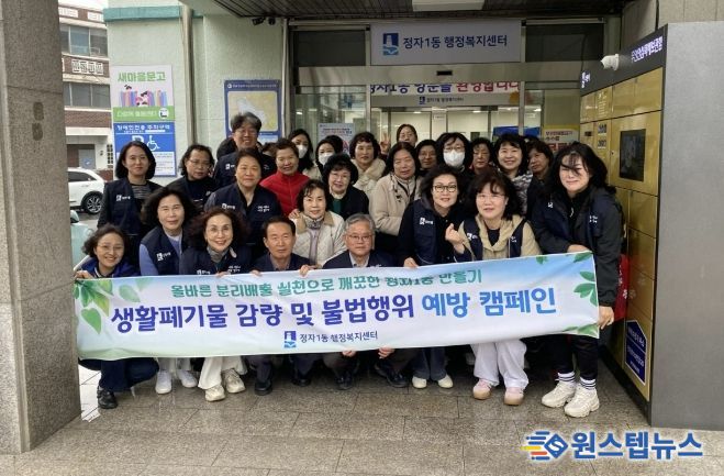 수원시 장안구 정자1동, 생활폐기물 감량 캠페인 전개