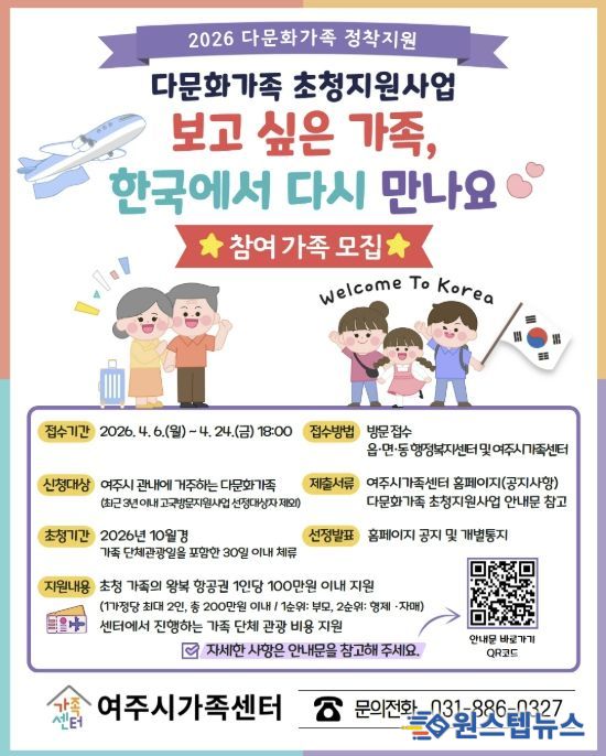 여주시가족센터, 다문화가족 초청지원사업 참여 가족 모집