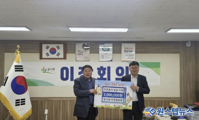 여주시 금사면 이장협의회, 이웃돕기 성금 100만원 기탁