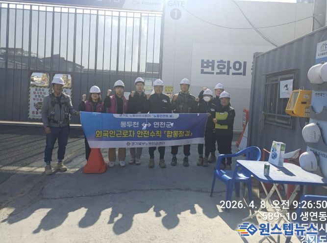 4월 노동안전의 날, 동두천시-연천군 노동안전지킴이 합동점검