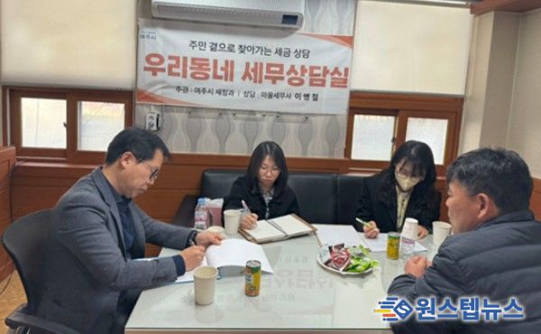 여주시, 주민과 함께하는 '우리 동네 세무상담실' 운영