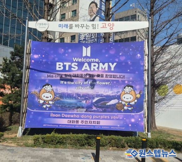 고양시 대화동, BTS 공연 맞이 방문객 지원 총력