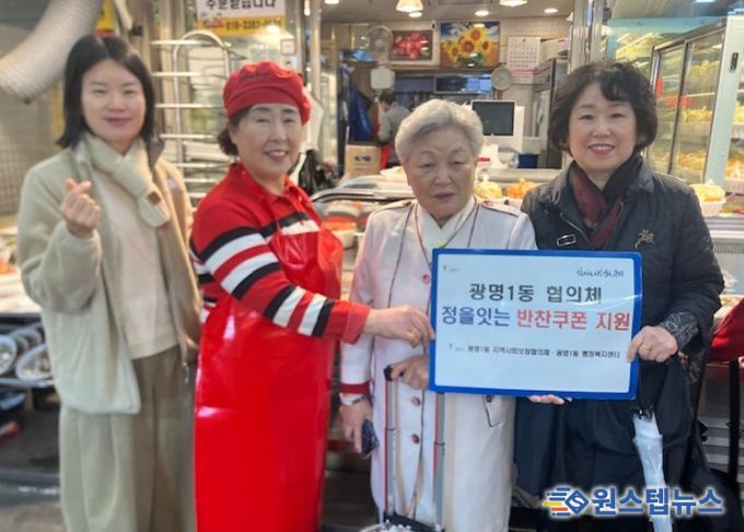 광명시 광명1동 지역사회보장협의체는 지난 9일 한부모 가정과 독거노인 등 취약계층을 돕기 위해 ‘정을 잇는 우리동네 반찬 쿠폰 나눔’ 사업을 진행했다.