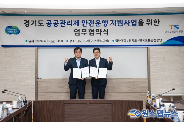 기도, 한국교통안전공단과 ‘경기도 공공관리제 안전운행 지원사업’ 업무 협약