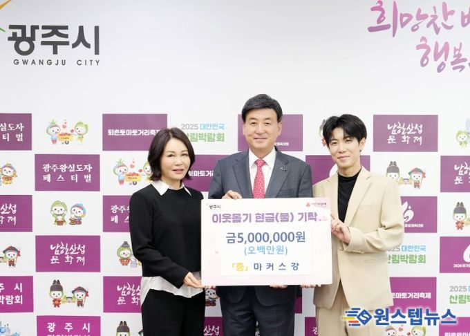광주시 홍보대사 마커스강, 성금 500만 원 기탁