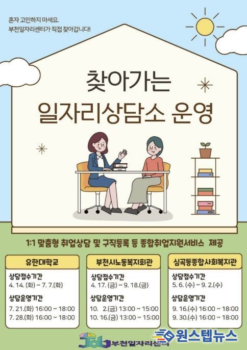 ‘찾아가는 일자리상담소’ 포스터