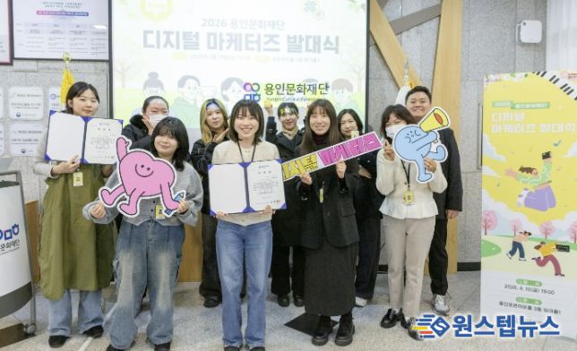 용인문화재단, 2026 디지털 마케터즈 발대식 개최