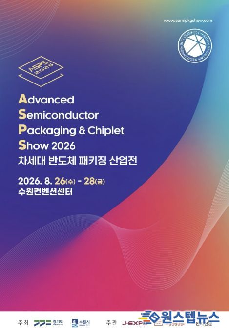 ‘2026 차세대 반도체 패키징 산업전(ASPS)’ 홍보물