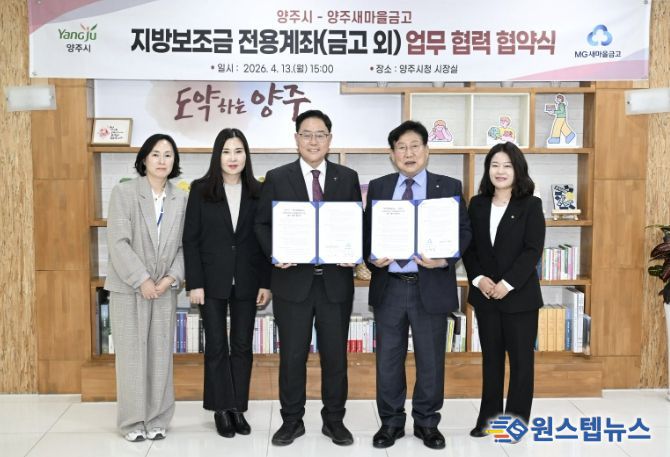양주시, 지방보조금 전용계좌 확대 위한 업무협약 체결