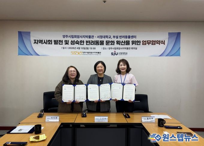 양주시립회암사지박물관·서정대학교·서정대 부설 반려동물센터, 협약 체결