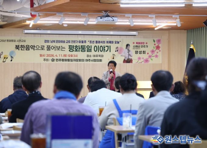 민주평화통일자문회의 여주시협의회, “2026년 평화통일 시민교실” 개최