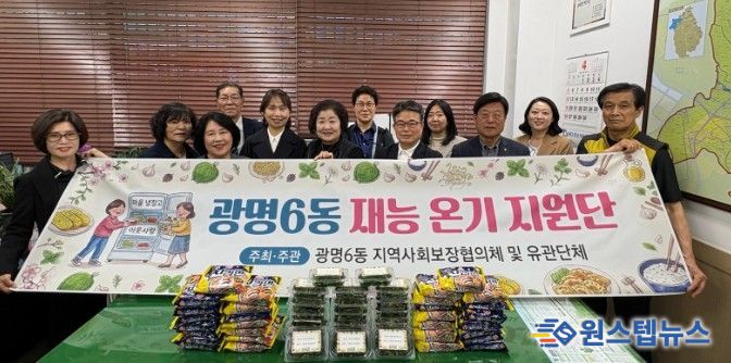 광명시 광명6동 지역사회보장협의체는 오는 7월 3일까지 약 3개월간 지역 내 취약계층의 먹거리 보장을 위한 ‘마을냉장고 채우기’ 사업을 집중 추진한다고 14일 밝혔다.