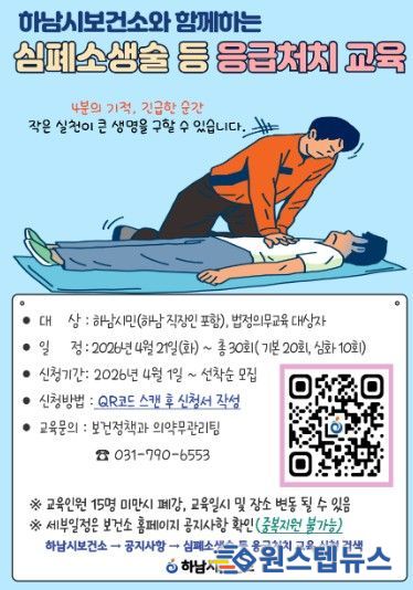 하남시보건소, 시민 대상 ‘심폐소생술·응급처치 교육’ 실시
