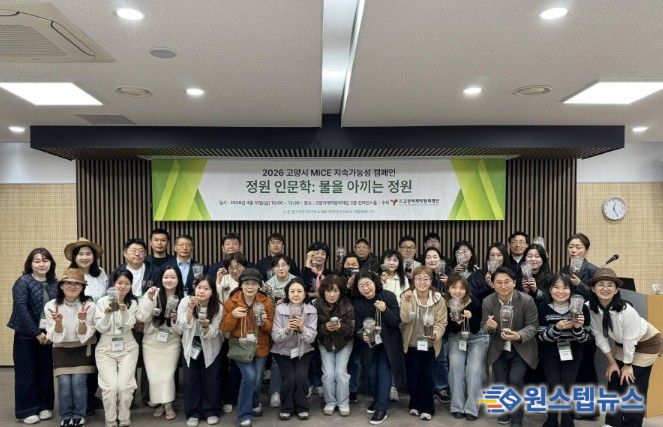 고양국제박람회재단, 꽃박람회 연계 체험형 지속가능 MICE 캠페인 운영