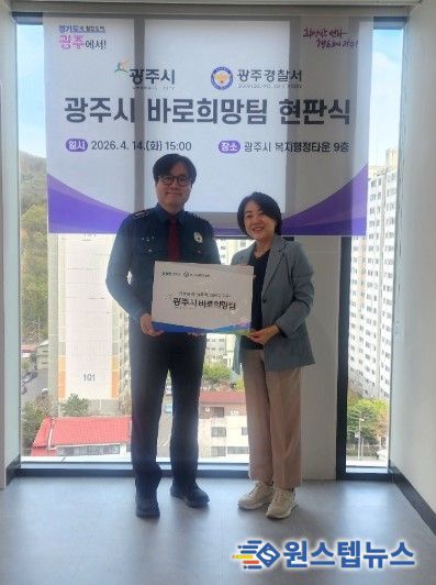 광주시·광주경찰서, ‘바로희망팀’ 현판식 개최…폭력 피해자 공동 대응체계 구축