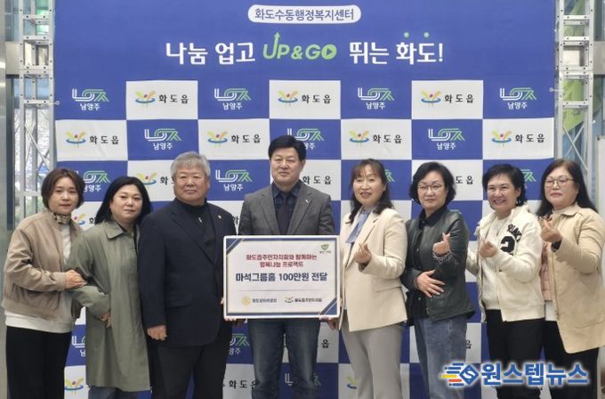 남양주시 화도읍주민자치회·화도로타리클럽, 마석그룹홈에 후원금 전달