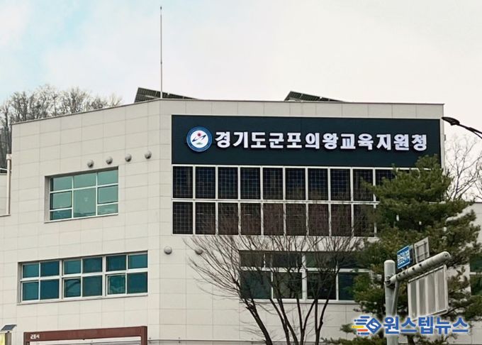 군포의왕교육지원청