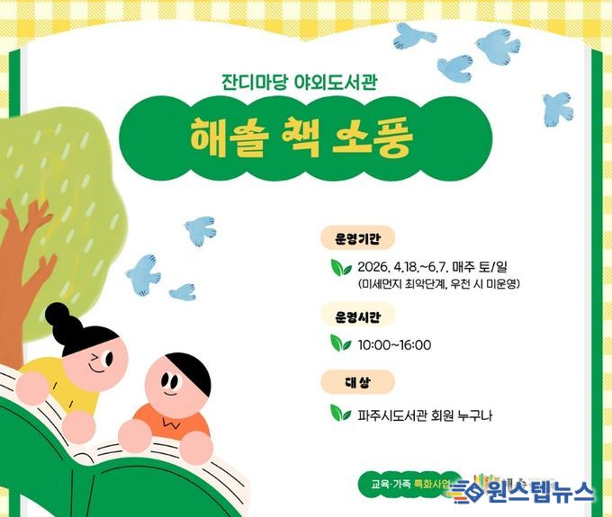 파주시 해솔도서관, 봄맞이 주말 야외도서관 운영